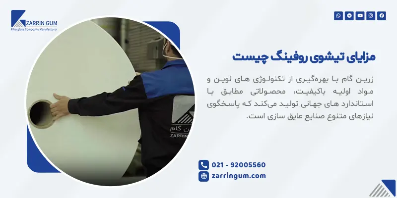 مزایای تیشوى روفینگ